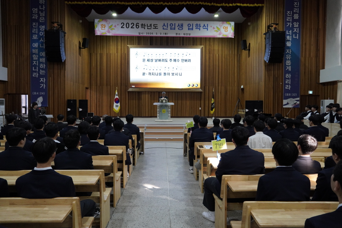26. 3. 3.(화) 2026학년도 신입생 입학식