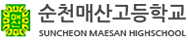 순천매산고등학교 로고